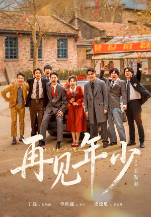 再见年少(65集) 再见年少(65集)精彩片段