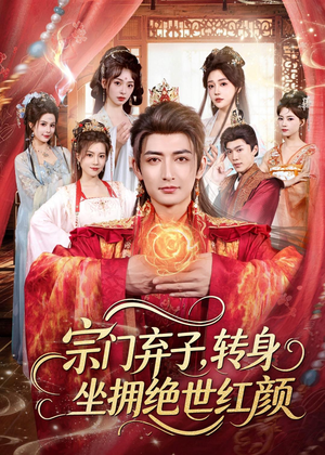宗门弃子,转身坐拥绝世红颜(79集) 宗门弃子,转身坐拥绝世红颜(79集)看精彩短剧