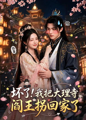 坏了!我把大理寺阎王拐回家了(28集) 坏了!我把大理寺阎王拐回家了(28集)短剧在线更新