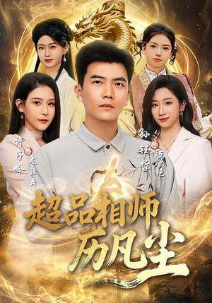 超品相师历凡尘（90集）零花钱看整部剧