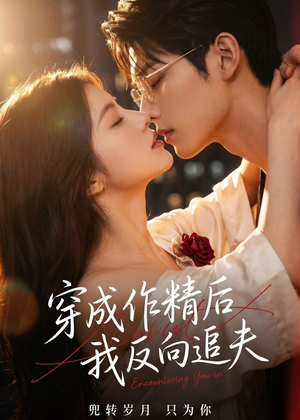 穿成作精后,我反向追夫(46集) 穿成作精后,我反向追夫(46集)短剧全集免费看