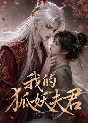 我的狐妖夫君(40集) 我的狐妖夫君(40集)短剧片段推荐