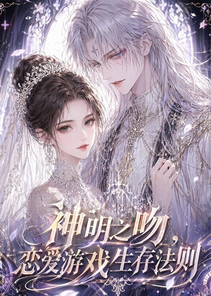 神明之吻，恋爱游戏生存法则（30集）短剧上头又好看