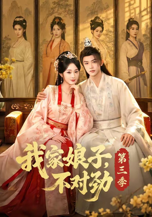 我家娘子,不对劲第三季(99集) 我家娘子,不对劲第三季(99集)免费短剧看全集