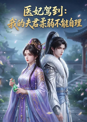 医妃驾到:我的夫君柔弱不能自理(76集) 医妃驾到:我的夫君柔弱不能自理(76集)精彩短剧下载