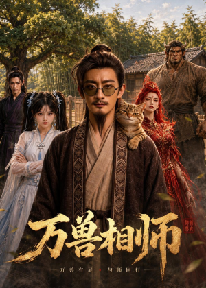 万兽相师（43集）今日短剧分享