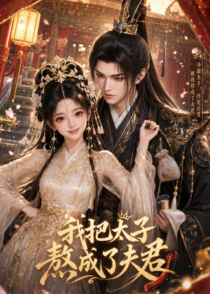 我把太子熬成了夫君（38集）热播古装短剧