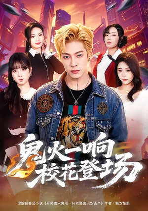 鬼火一响校花登场（80集）精彩短剧后续
