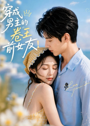 穿成男主的卷王前女友!(54集) 穿成男主的卷王前女友!(54集)高分推荐免费看