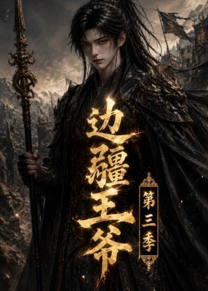 边疆王爷第三季(58集) 边疆王爷第三季(58集)短剧后续更精彩