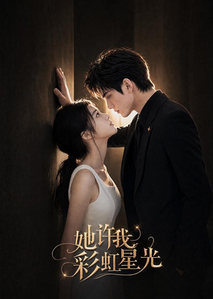 她许我彩虹星光（57集）去哪里看