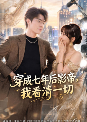 穿成七年后影帝，我看清一切（73集）女主谁演的
