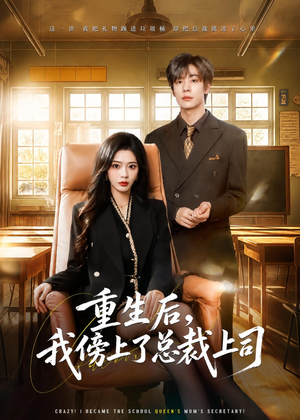 重生后,我傍上了总裁上司(80集) 重生后,我傍上了总裁上司(80集)全集免费看短剧