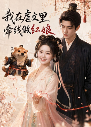 我在虐文里牵线做红娘（140集）高清无码免费看