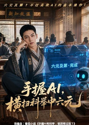 手握AI，横扫科举中六元（61集）热门短剧推荐。