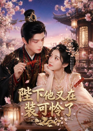 陛下他又在装可怜了（80集）短剧排行榜