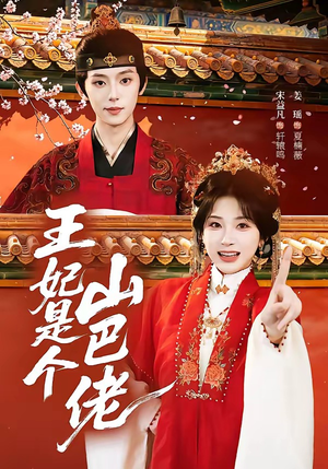 王妃是个山巴佬(86集) 王妃是个山巴佬(86集)这部短剧我爱了