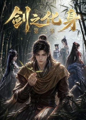 剑之化身第二季（61集）全网独播免费看