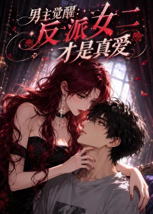 男主觉醒：反派女二才是真爱（55集）短剧追到爽