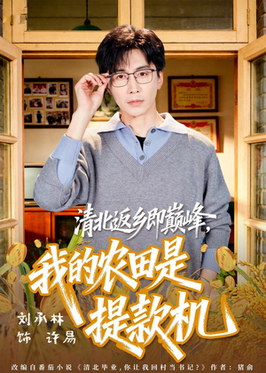 清北返乡即巅峰，我的农田是提款机（74集）短剧排行榜