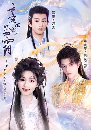 香蜜沉沉烬如霜（95集）火爆短剧抢先看