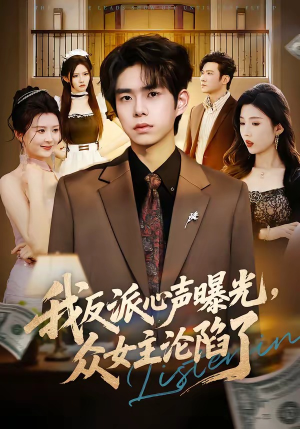 我反派心声曝光，女主沦陷了（70集）经典回顾免费看
