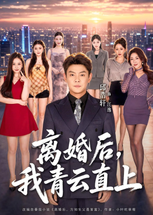 离婚后，我青云直上（97集）百度在线观看