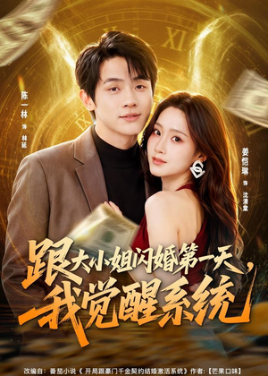 跟大小姐闪婚第一天,我觉醒系统(81集) 跟大小姐闪婚第一天,我觉醒系统(81集)全集在线看