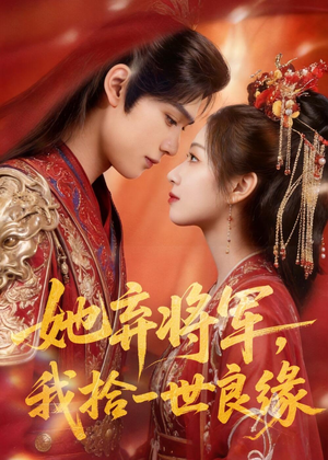 她弃将军，我拾一世良缘（56集）在哪看
