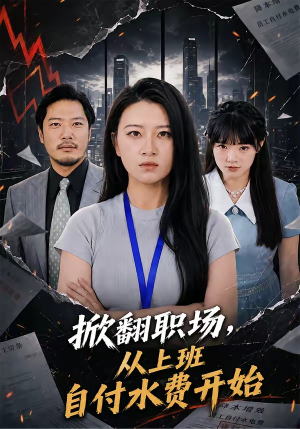 掀翻职场,从上班自付水费开始(54集) 掀翻职场,从上班自付水费开始(54集)网上可以看吗