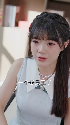 掀翻职场,从上班自付水费开始(54集) 掀翻职场,从上班自付水费开始(54集)好看的国产短剧