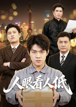 人眼看人低（59集）最火爆短剧