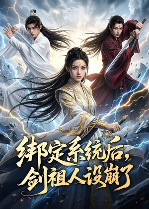 绑定系统后,剑祖人设崩了(67集) 绑定系统后,剑祖人设崩了(67集)短视频追剧推荐