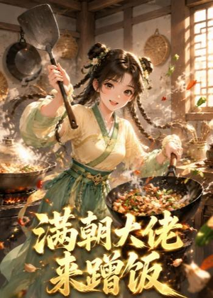 满朝大佬来蹭饭(34集) 满朝大佬来蹭饭(34集)好看的短剧分享