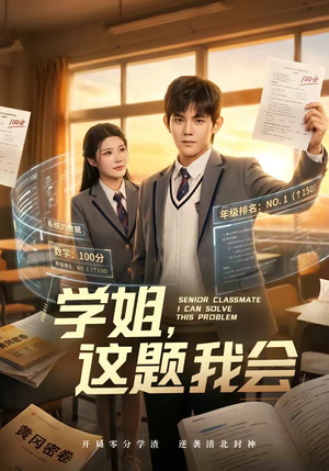 学姐，这题我会（76集）排行榜前十短剧