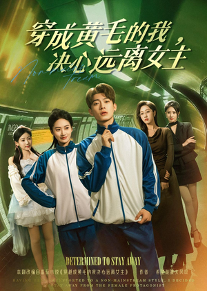 穿成黄毛的我，决心远离女主（71集）全集我都看完了