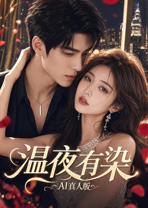 温夜有染AI真人版(66集) 温夜有染AI真人版(66集)精彩好看短剧