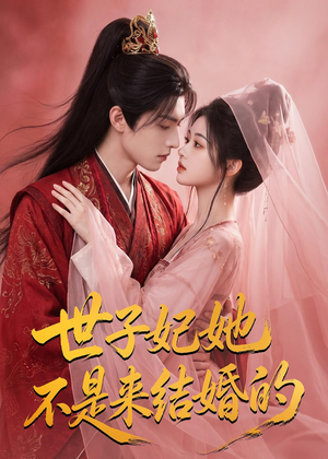 世子妃她不是来结婚的(40集) 世子妃她不是来结婚的(40集)每日短剧追不停