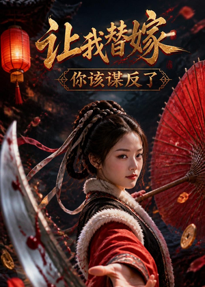 让我替嫁，你该谋反了（47集）全集完整版