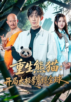重生熊猫：开局太极拳震惊全球（70集）红果免费短剧