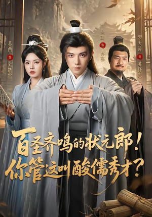百圣齐鸣的状元郎！你管这叫酸儒秀才？（82集）短剧