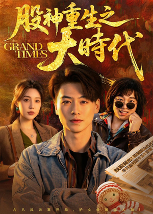 股神重生之大时代（69集）热门短剧来袭