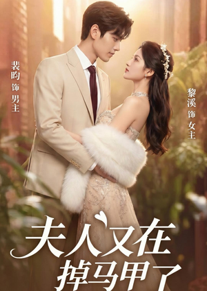 夫人又在掉马甲了(73集) 夫人又在掉马甲了(73集)短剧中追到爽