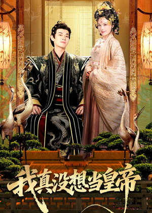 我真没想当皇帝（70集）免费在线看全集