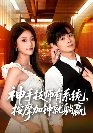 神手技师有系统,按摩加钟就躺赢(80集) 神手技师有系统,按摩加钟就躺赢(80集)民国短剧推荐