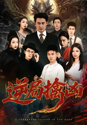 逆局擒凶（60集）火爆热门短剧