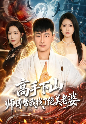 高手下山，师傅帮我找了绝美老婆（89集）精彩短剧来了
