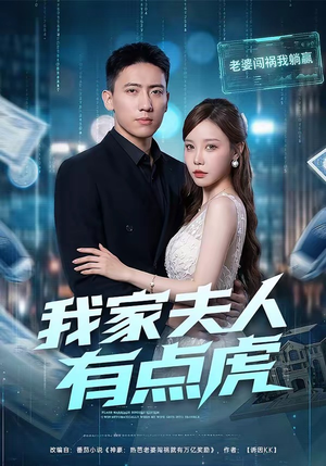 我家夫人有点虎（72集）热门短剧免费看