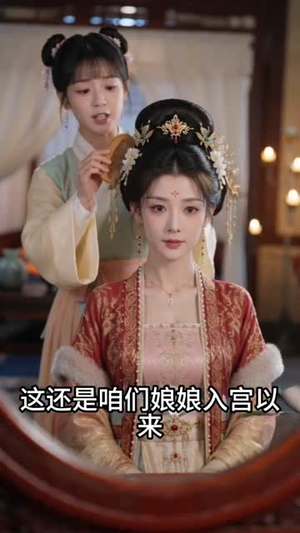 深宫红墙:贵妃娘娘不争宠(51集) 深宫红墙:贵妃娘娘不争宠(51集)短剧看全集