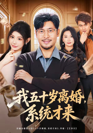 我五十岁离婚，系统才来（69集）热门短剧推广